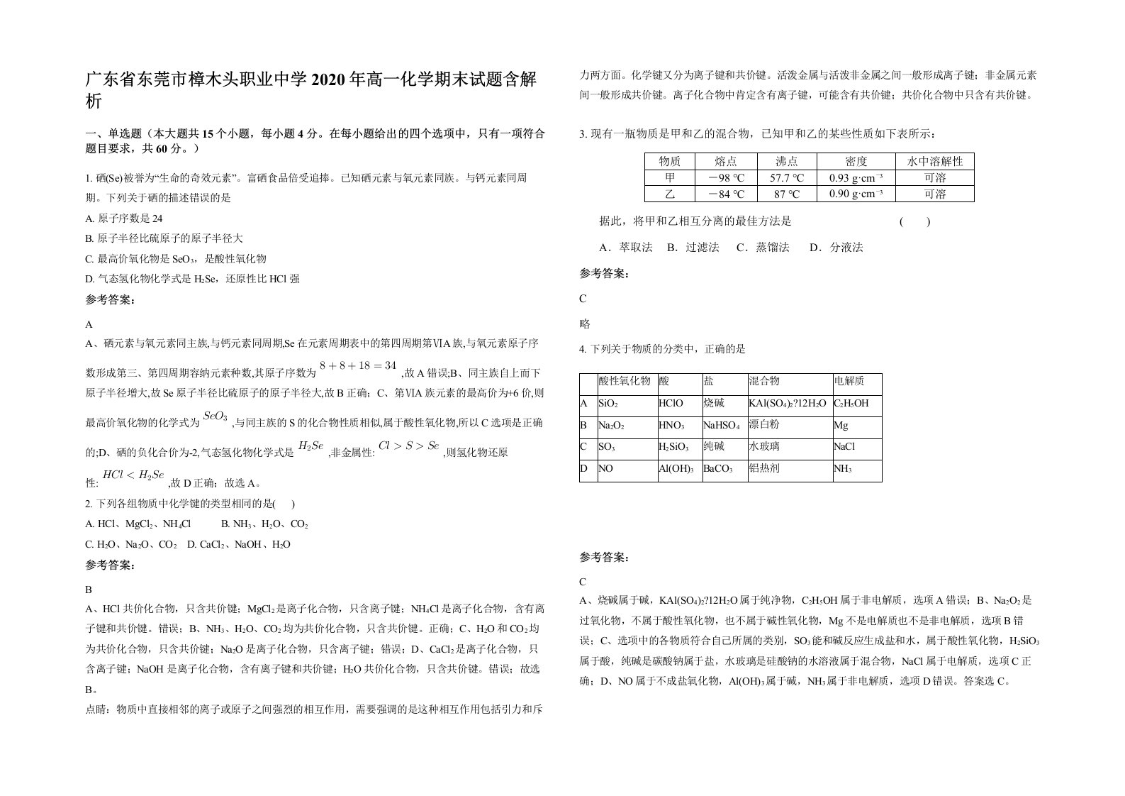 广东省东莞市樟木头职业中学2020年高一化学期末试题含解析