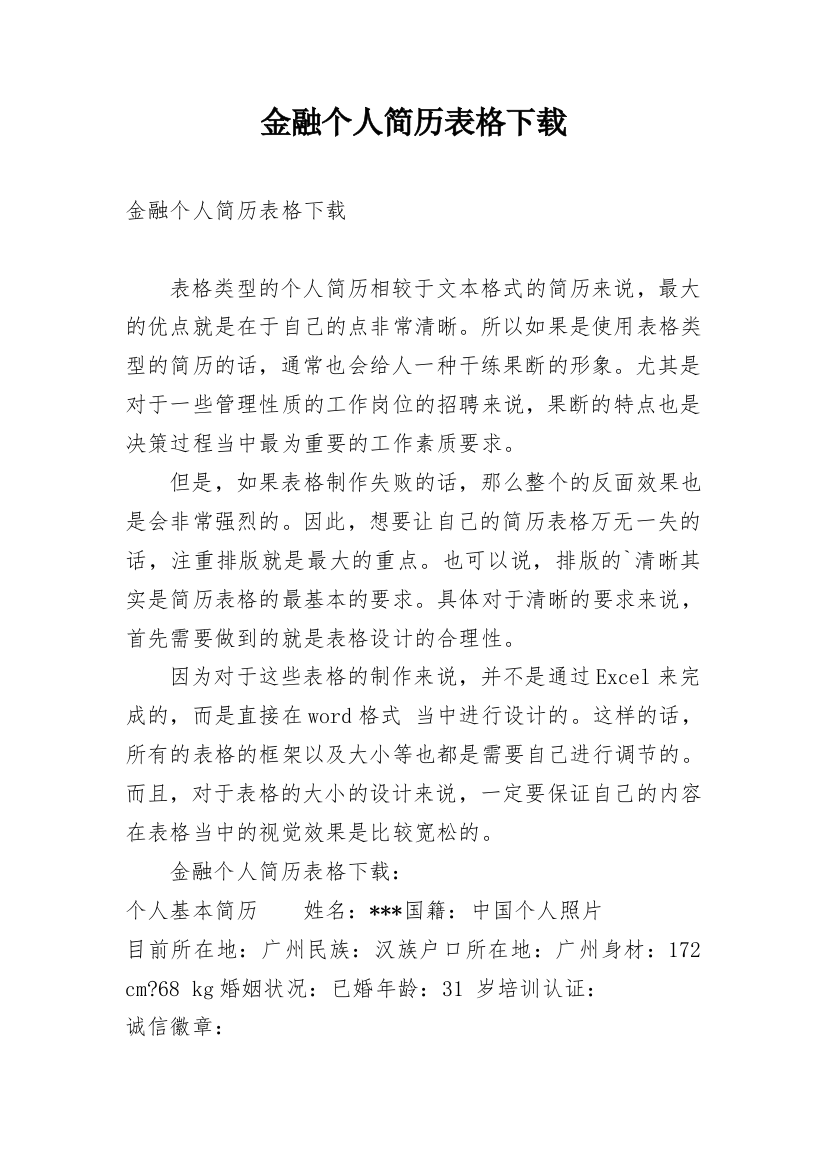 金融个人简历表格下载