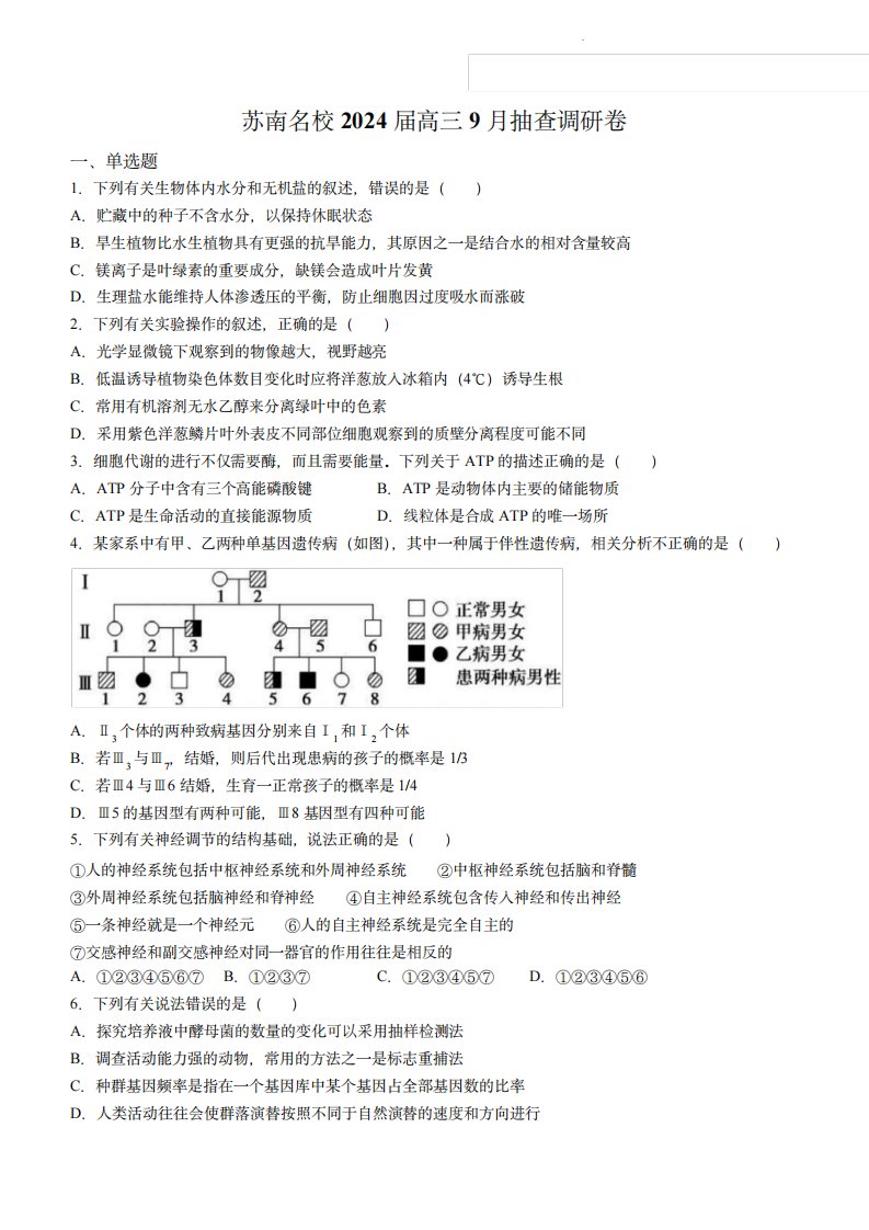 江苏省苏南名校2023-2024学年高三9月抽查调研生物试题