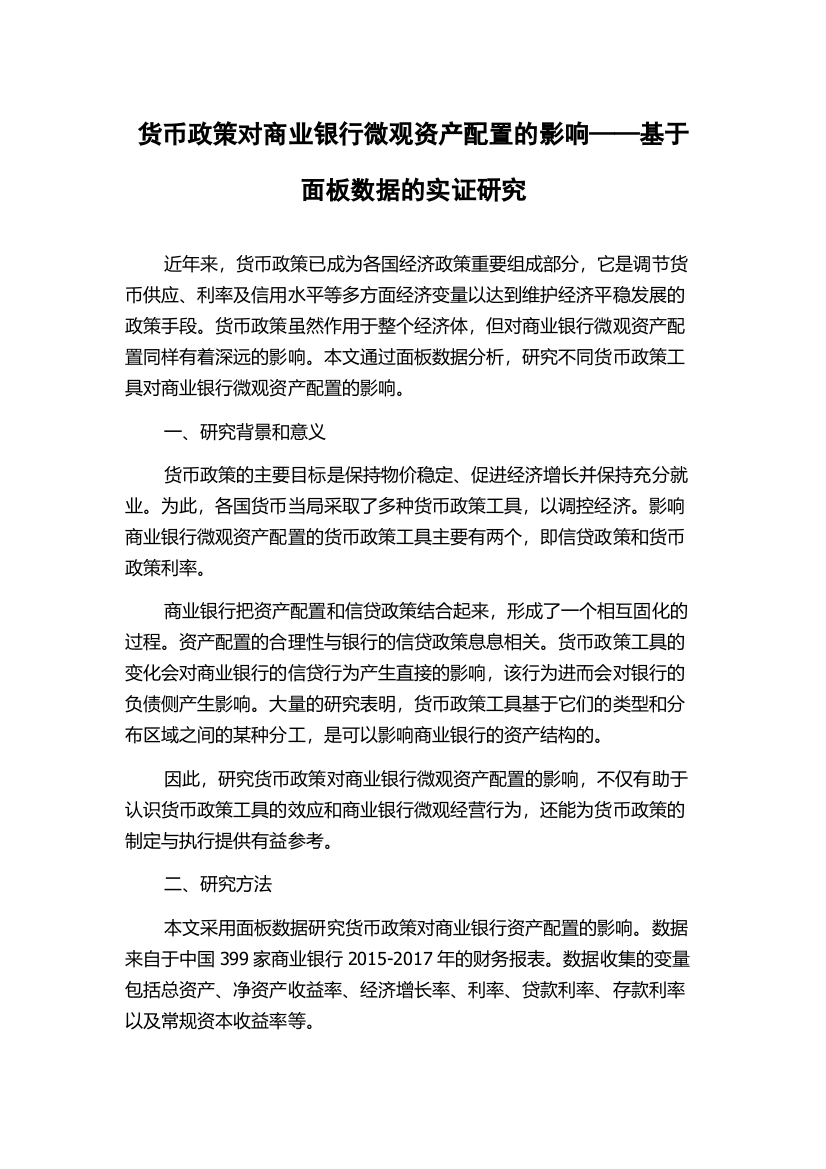 货币政策对商业银行微观资产配置的影响——基于面板数据的实证研究