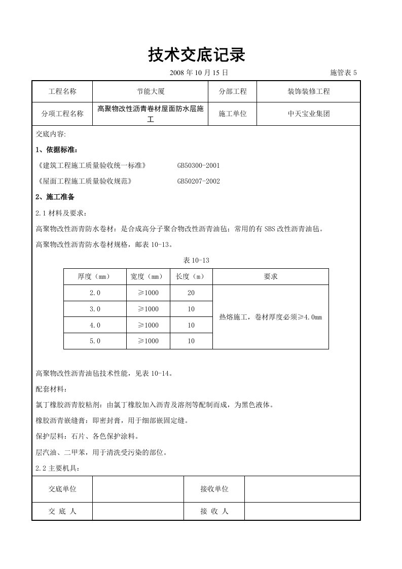 高聚物改性沥青卷材屋面防水层施工交底记录