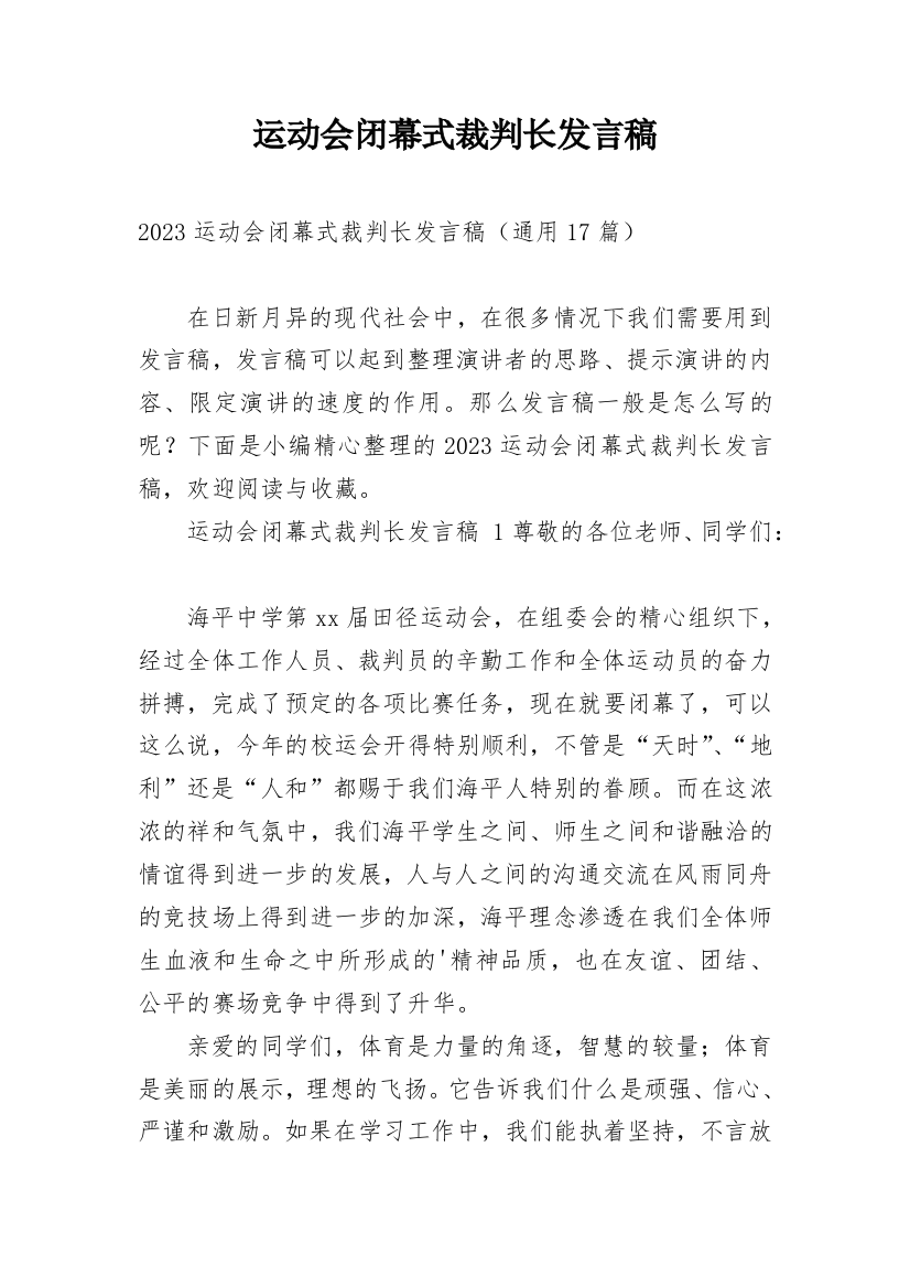 运动会闭幕式裁判长发言稿