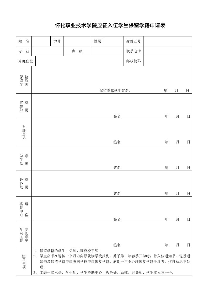 怀化职业技术学院应征入伍学生保留学籍申请表