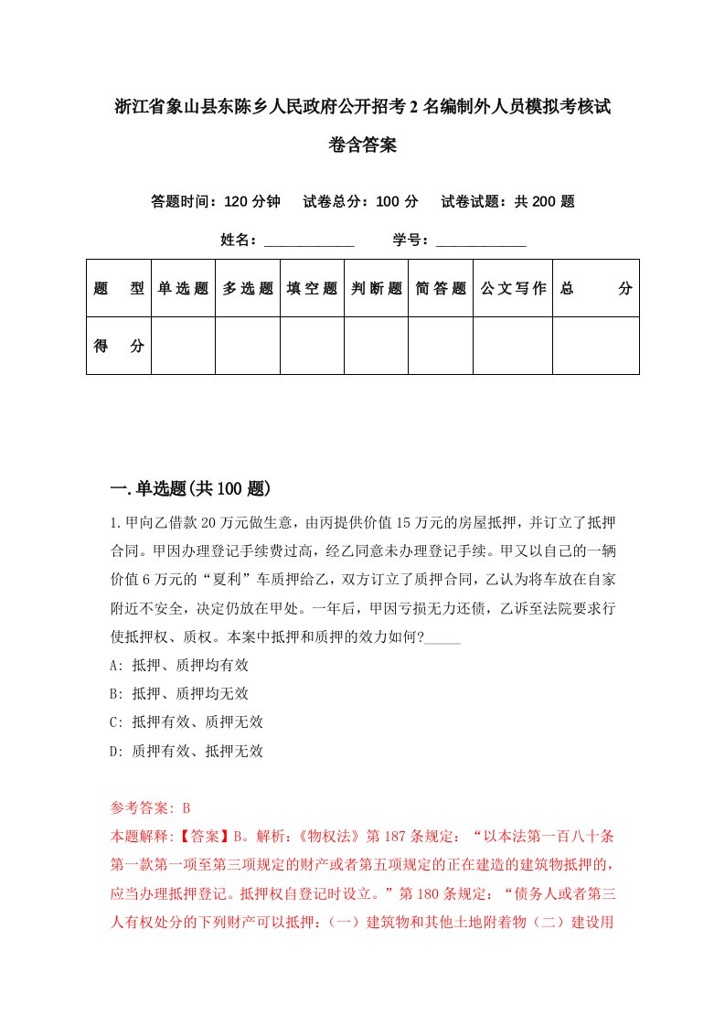 浙江省象山县东陈乡人民政府公开招考2名编制外人员模拟考核试卷含答案0