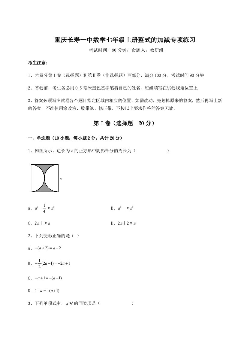 第一次月考滚动检测卷-重庆长寿一中数学七年级上册整式的加减专项练习试题（含详细解析）