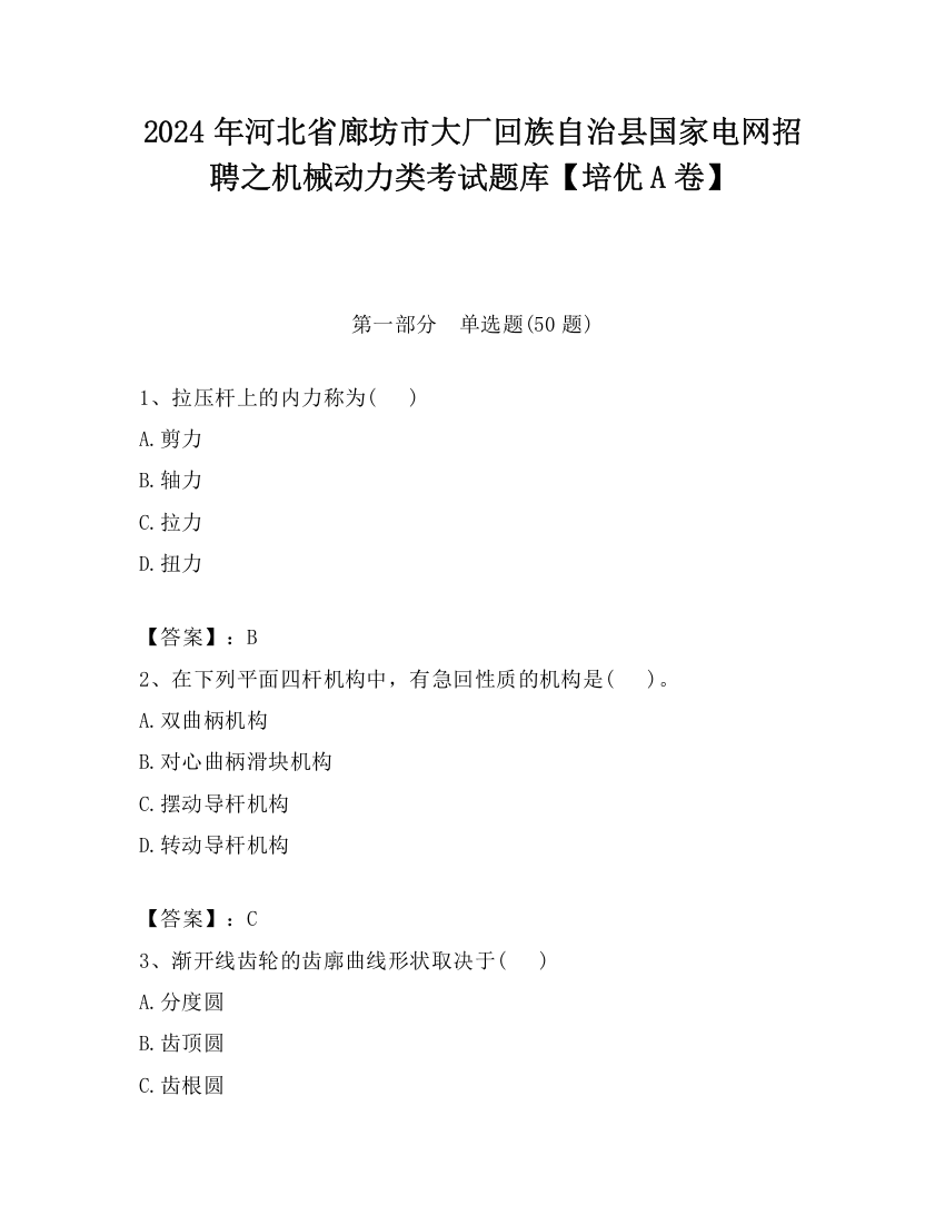 2024年河北省廊坊市大厂回族自治县国家电网招聘之机械动力类考试题库【培优A卷】