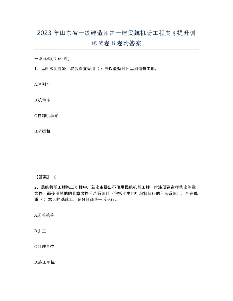 2023年山东省一级建造师之一建民航机场工程实务提升训练试卷B卷附答案