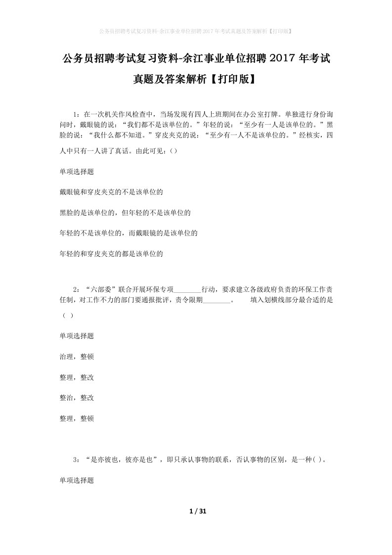 公务员招聘考试复习资料-余江事业单位招聘2017年考试真题及答案解析打印版