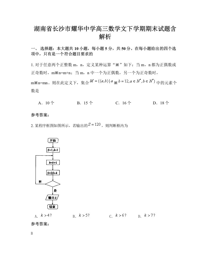 湖南省长沙市耀华中学高三数学文下学期期末试题含解析