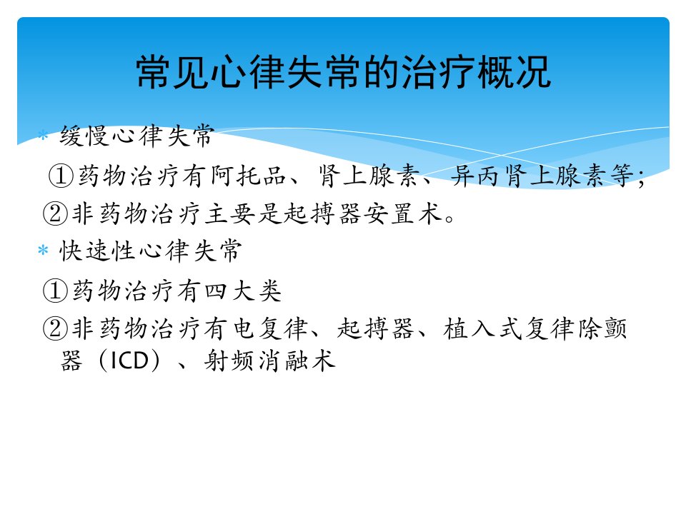 常见心律失常的处理课件