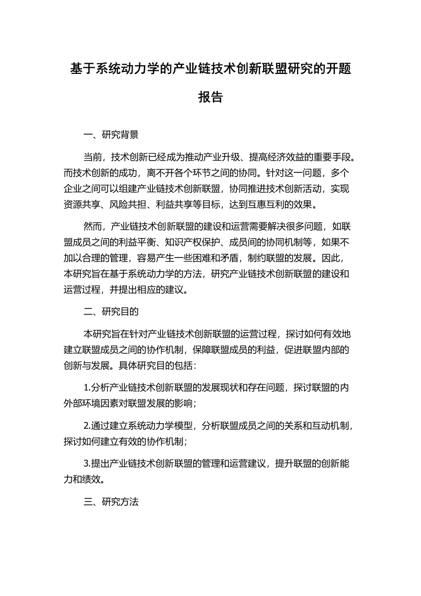 基于系统动力学的产业链技术创新联盟研究的开题报告