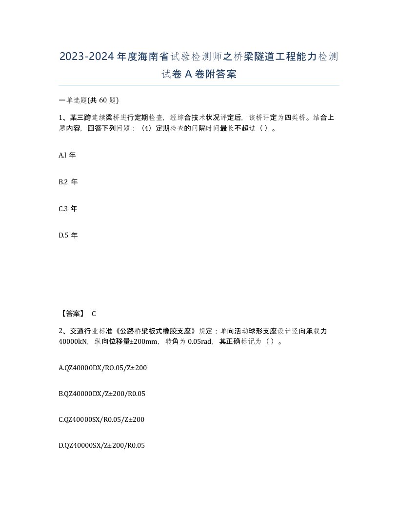 2023-2024年度海南省试验检测师之桥梁隧道工程能力检测试卷A卷附答案