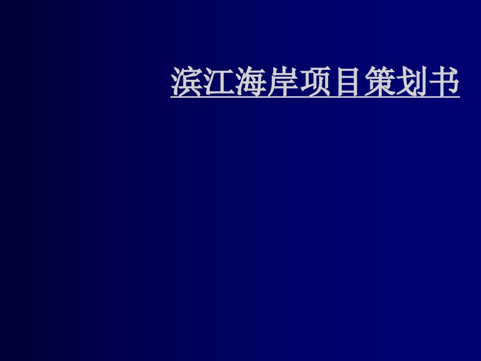 房地产策划方案-房地产项目策划书