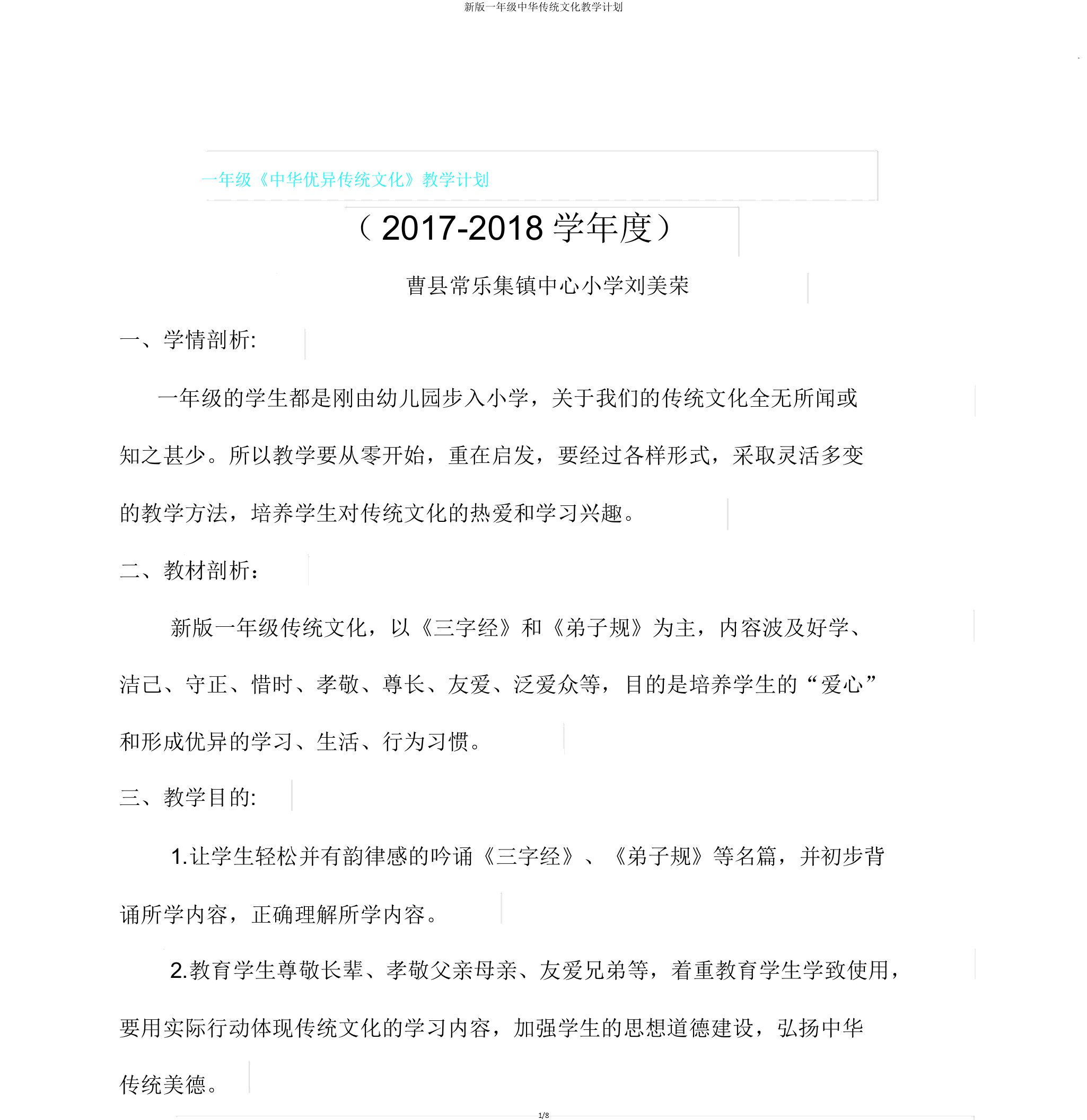 新版一年级中华传统文化教学计划