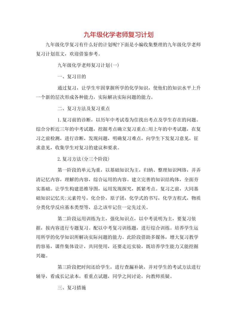 九年级化学老师复习计划