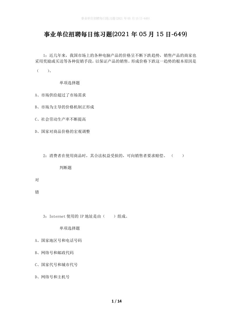 事业单位招聘每日练习题2021年05月15日-649