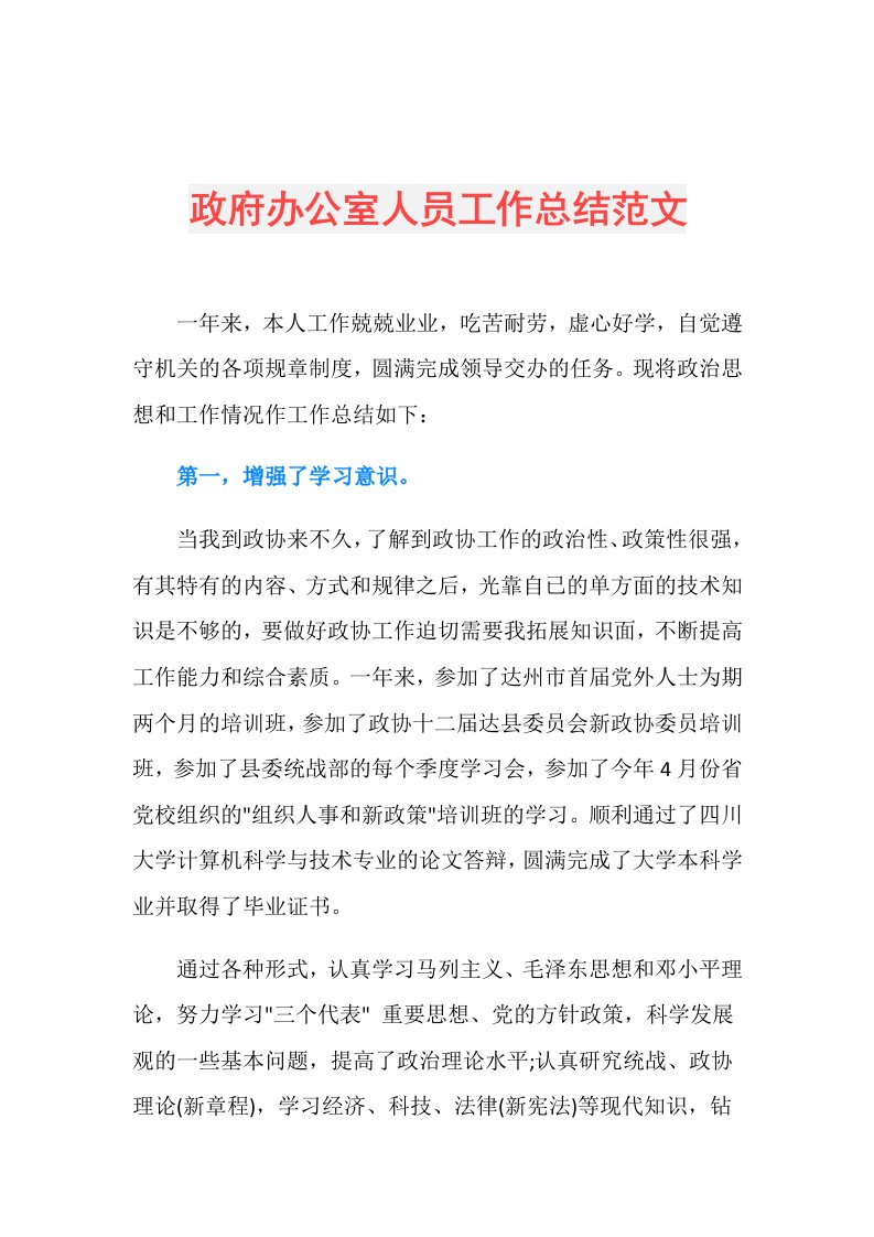 政府办公室人员工作总结范文