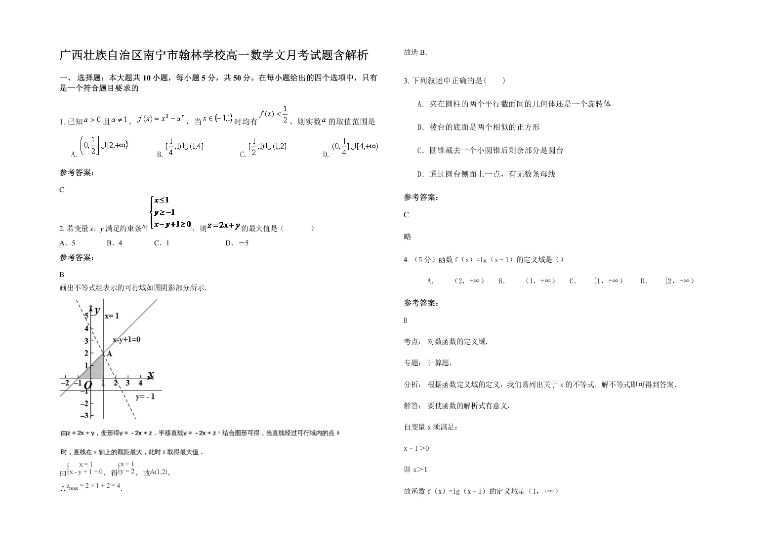 广西壮族自治区南宁市翰林学校高一数学文月考试题含解析