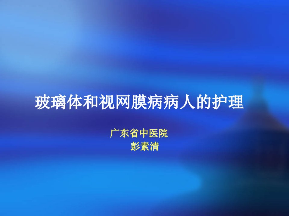 玻璃体和视网膜病病人的护理图文ppt课件