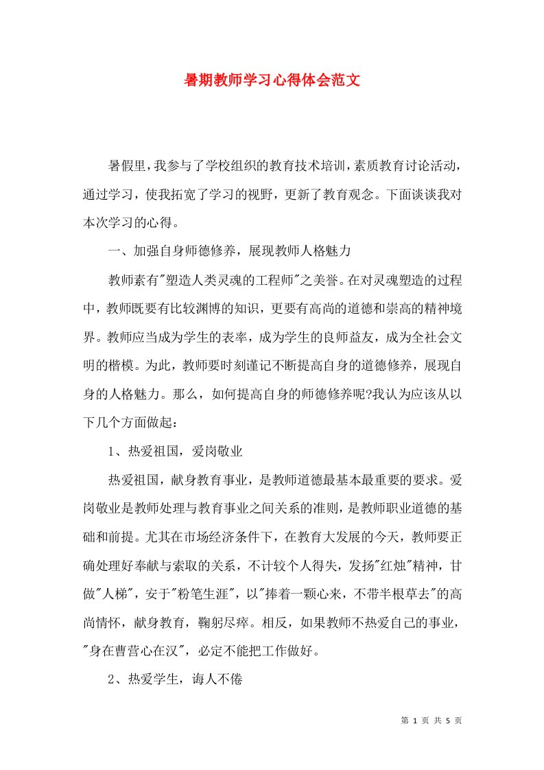 暑期教师学习心得体会范文