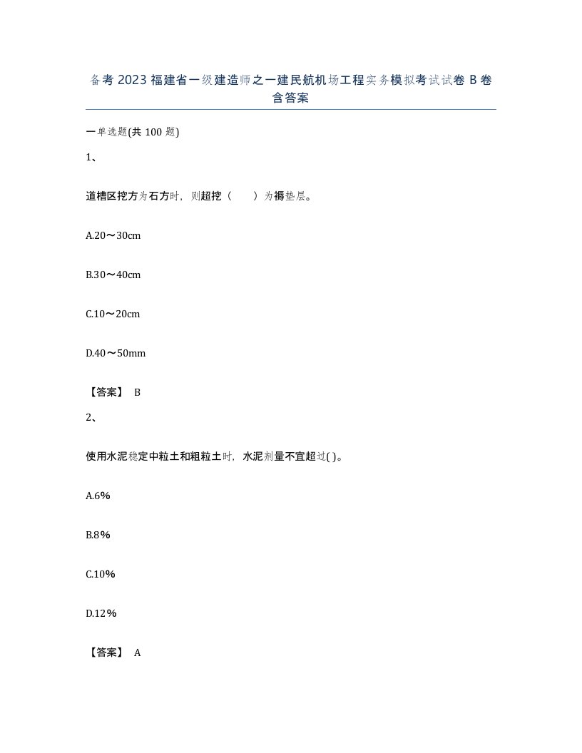 备考2023福建省一级建造师之一建民航机场工程实务模拟考试试卷B卷含答案