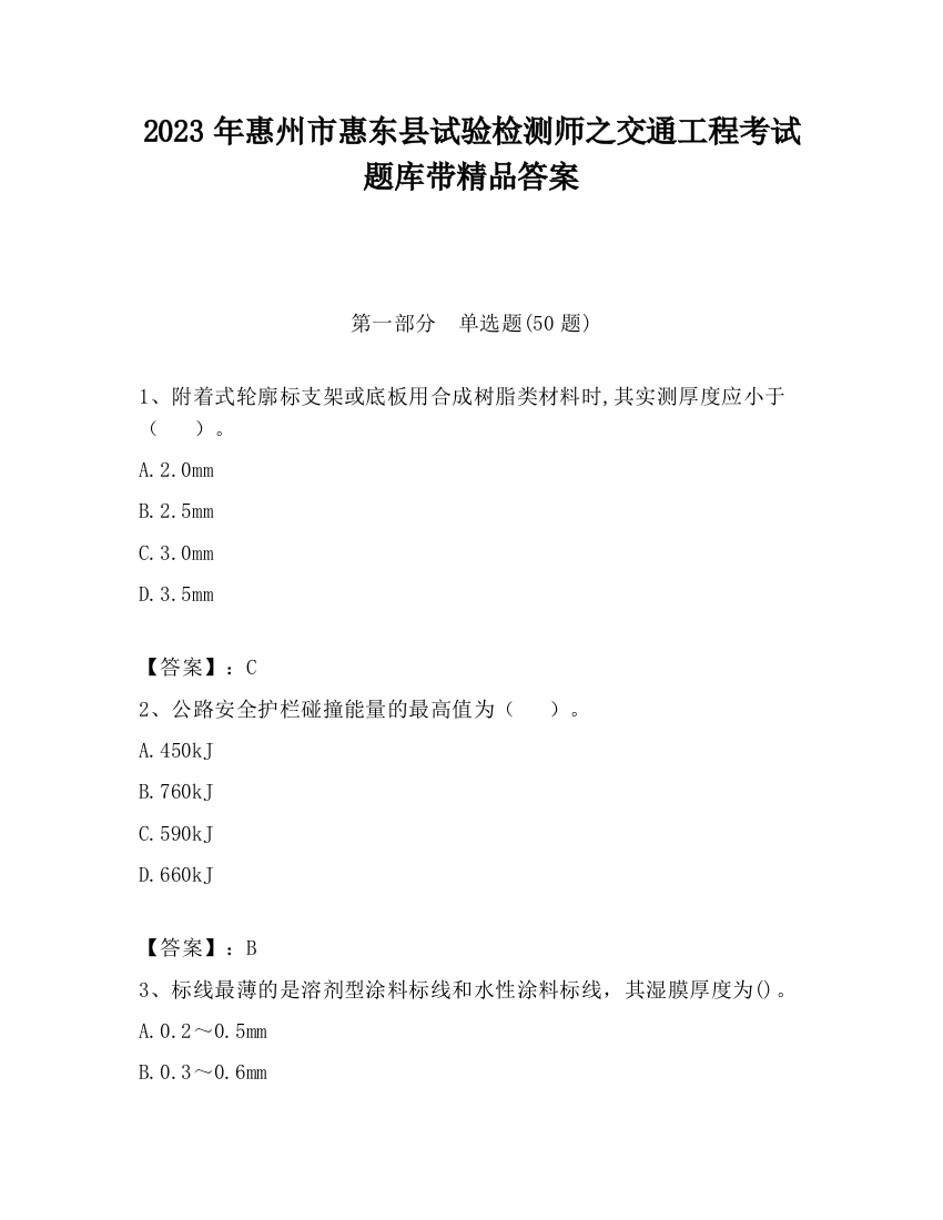 2023年惠州市惠东县试验检测师之交通工程考试题库带精品答案