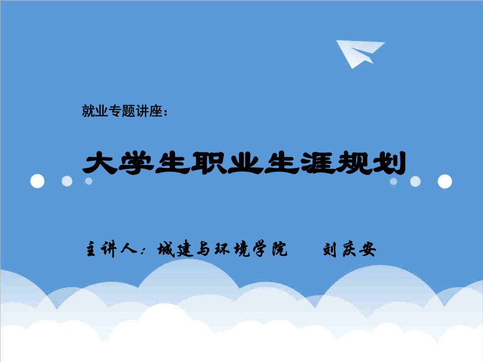 职业规划-大学生就业指导课件第二讲