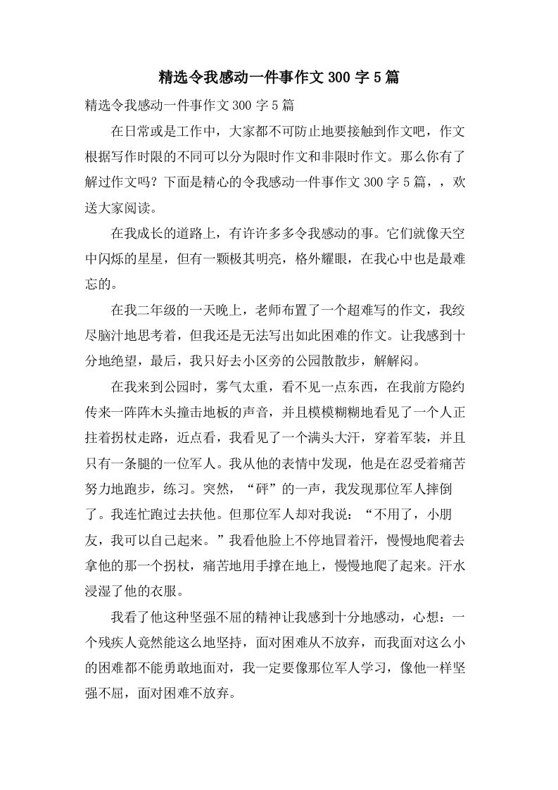 令我感动一件事作文300字5篇