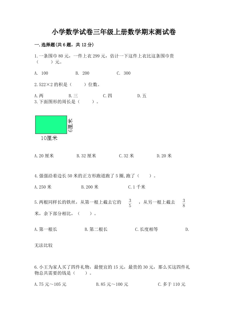 小学数学试卷三年级上册数学期末测试卷精品【各地真题】