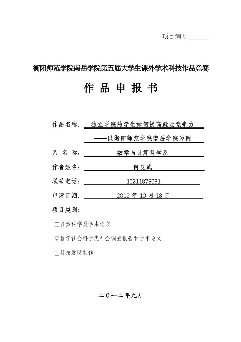 独立学院的学生如何提高就业竞争力--以衡阳师范学院南