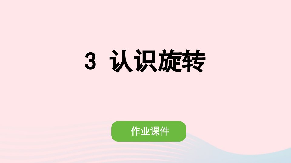 2022二年级数学下册3图形的运动一3认识旋转作业课件新人教版