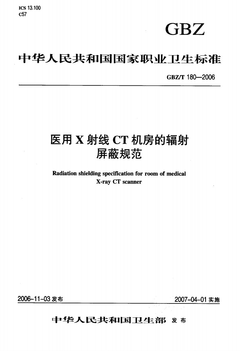 GBZ-T-180-2006--医用X射线CT机房的辐射屏蔽规范