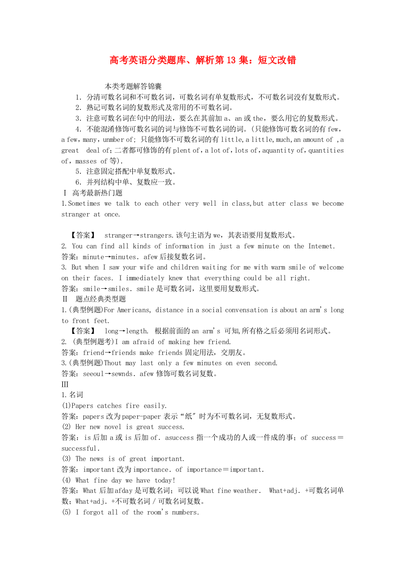 （整理版高中英语）高考英语分类题库解析第13集短文改错