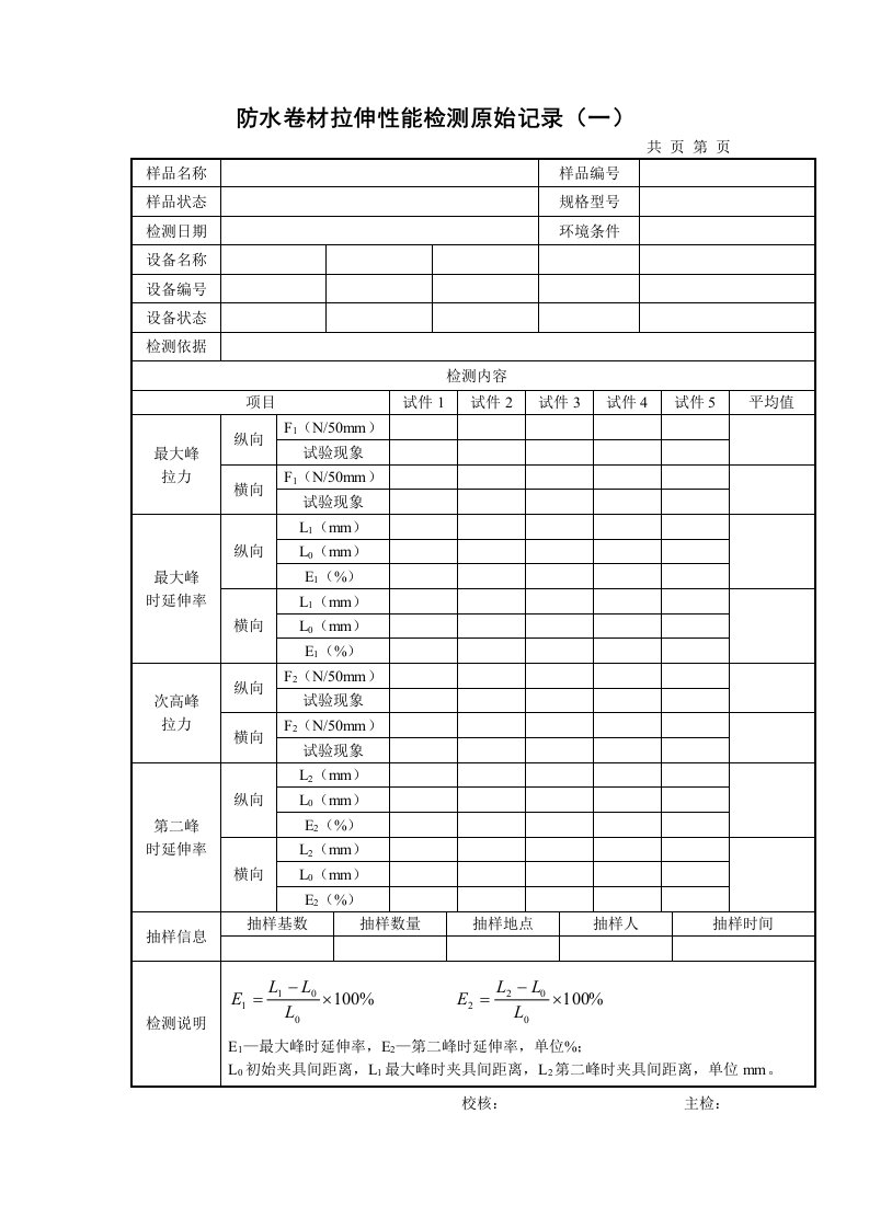 防水卷材拉伸性能检测原始记录