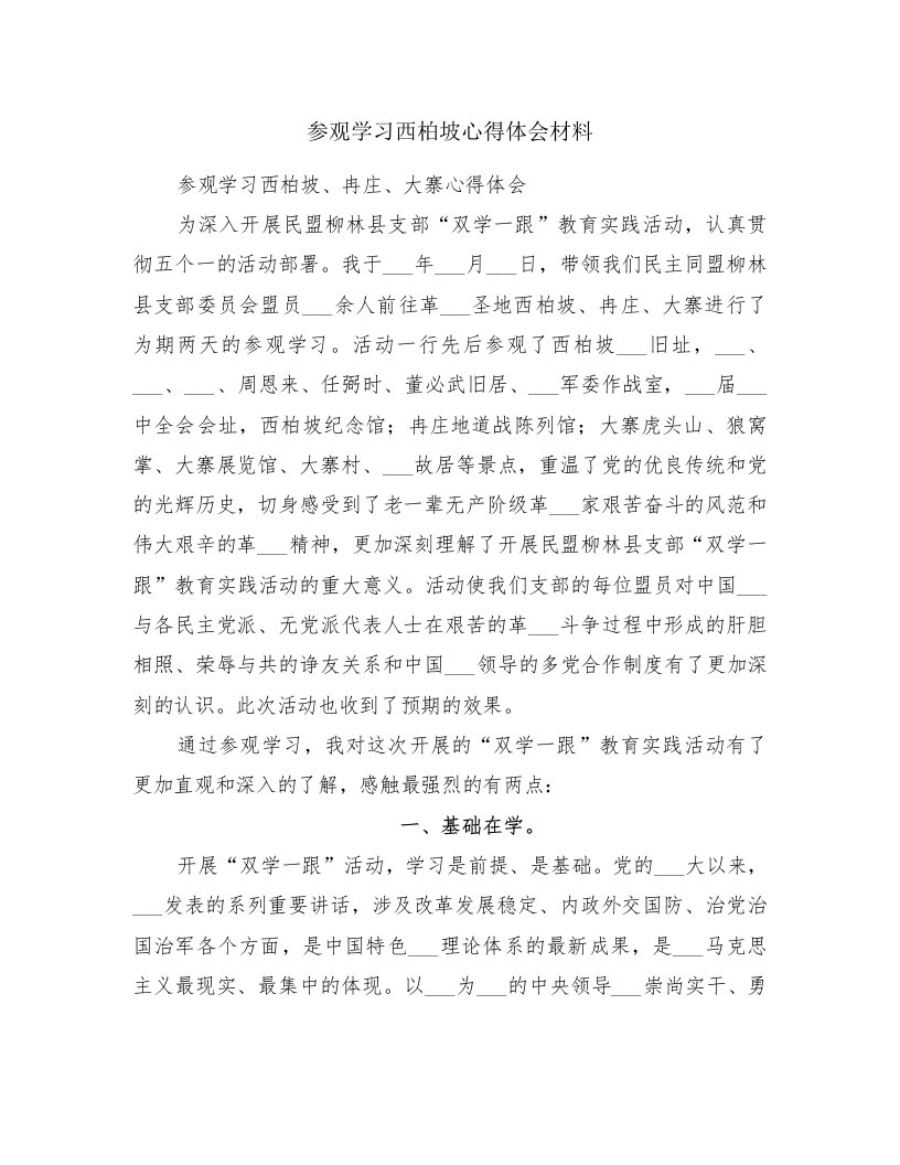 参观学习西柏坡心得体会材料