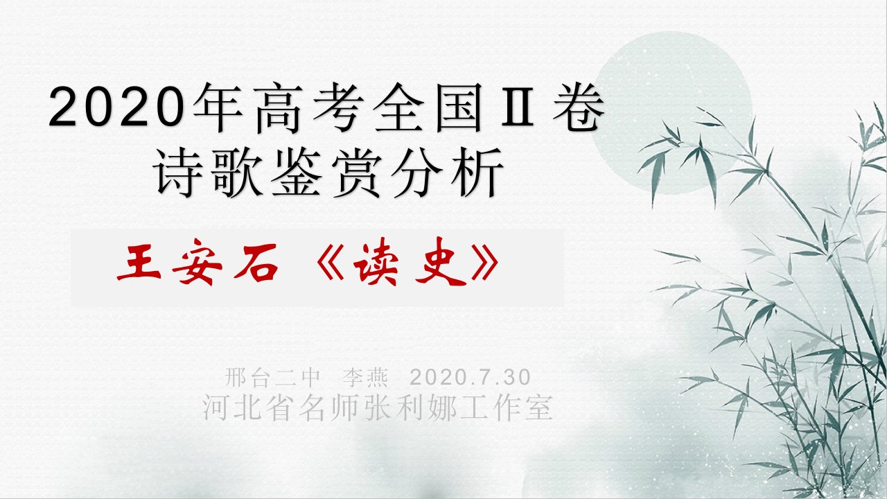 2020年高考全国2卷诗歌鉴赏分析王安石《读史》ppt课件