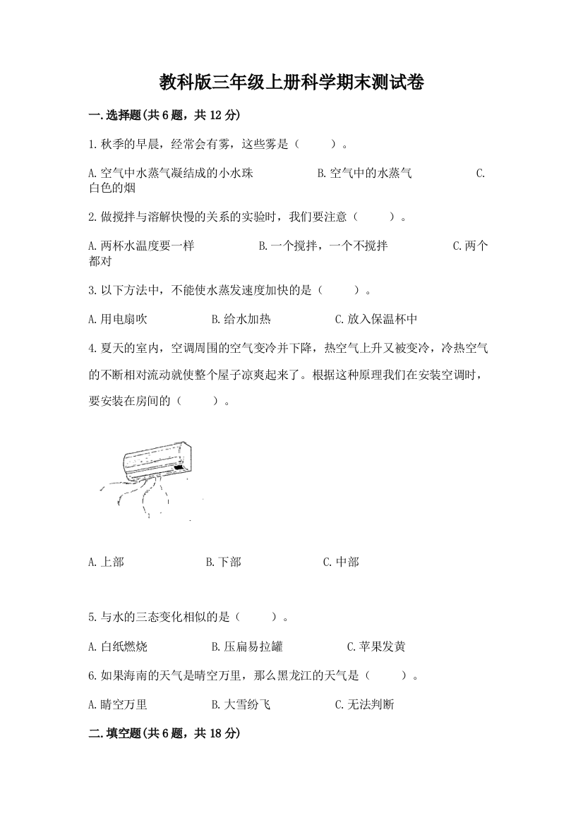 教科版三年级上册科学期末测试卷及答案【必刷】