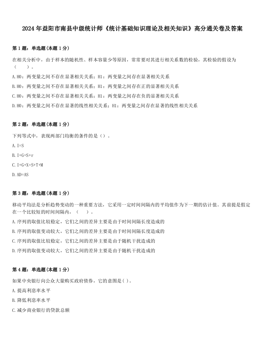 2024年益阳市南县中级统计师《统计基础知识理论及相关知识》高分通关卷及答案