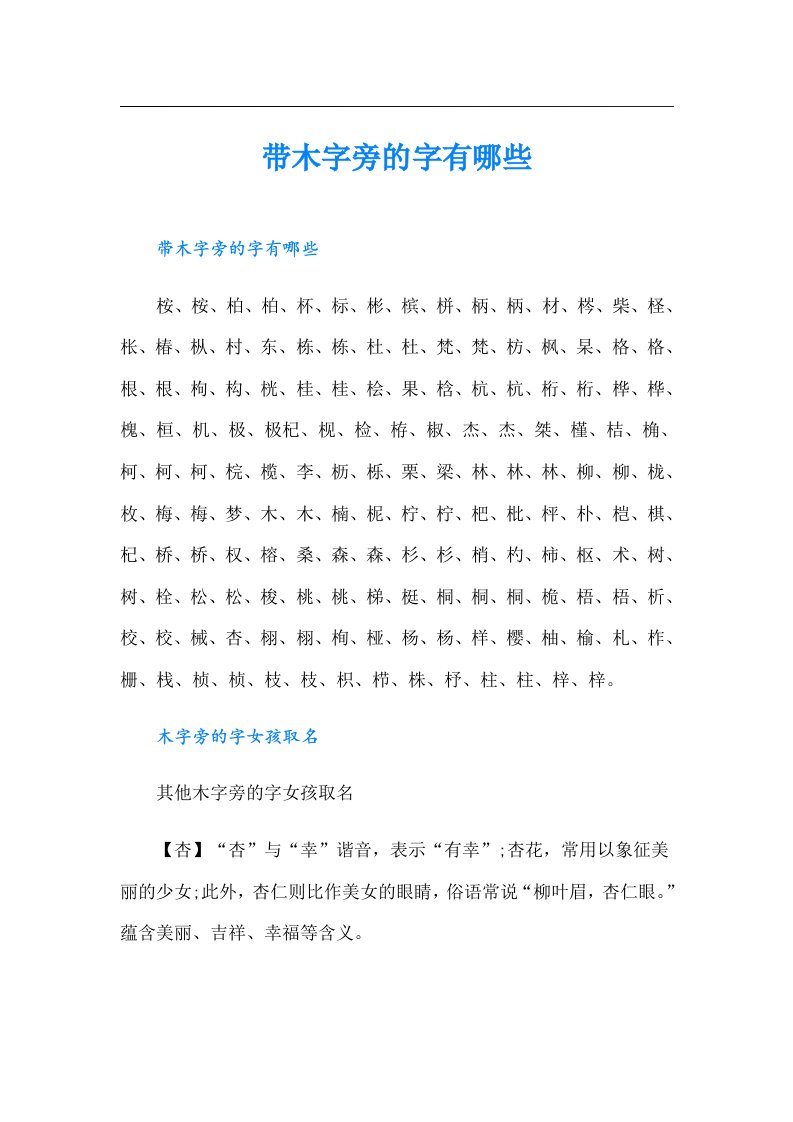 带木字旁的字有哪些