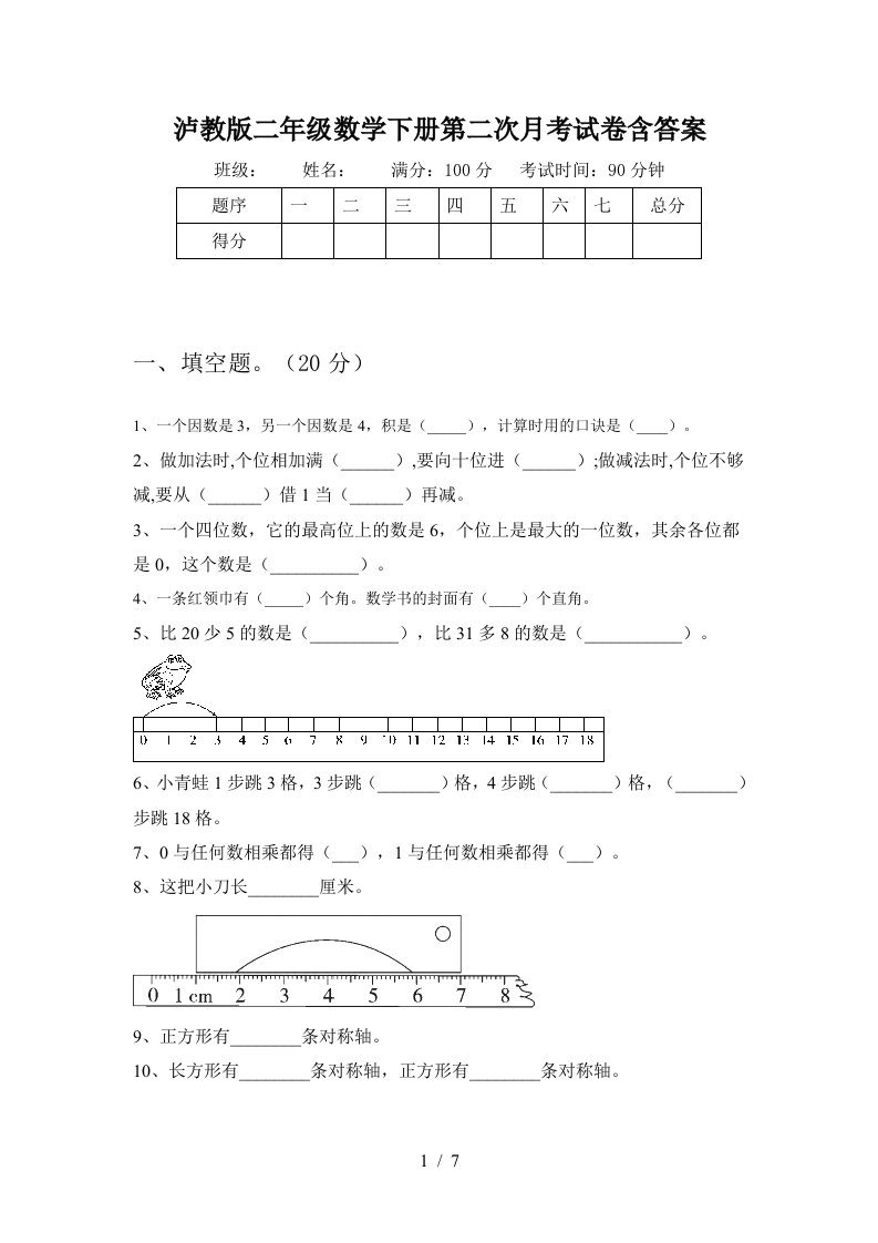 泸教版二年级数学下册第二次月考试卷含答案