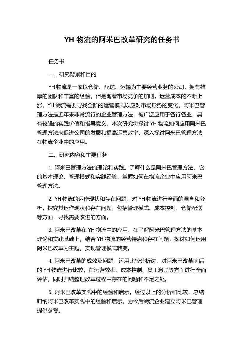 YH物流的阿米巴改革研究的任务书