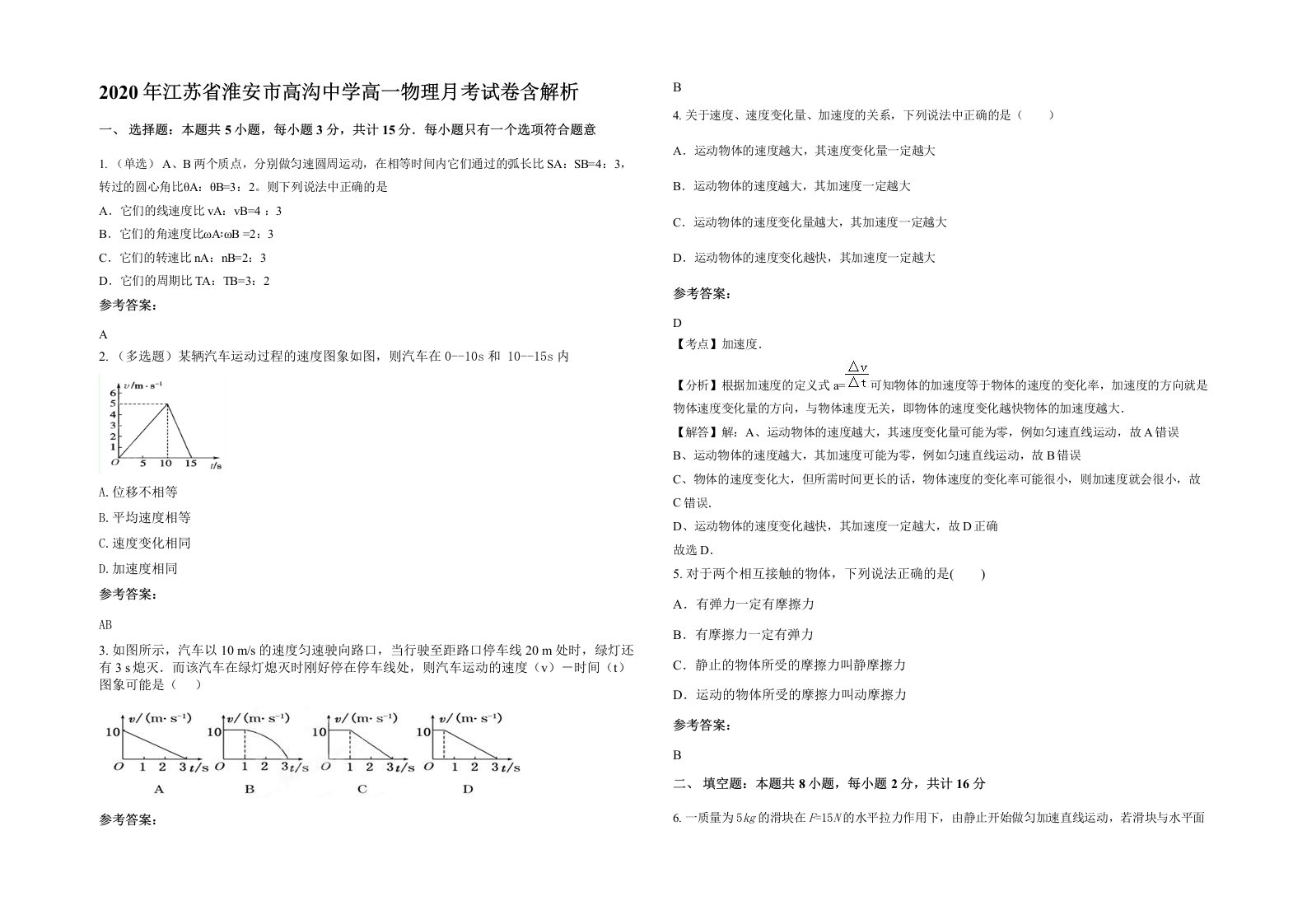 2020年江苏省淮安市高沟中学高一物理月考试卷含解析