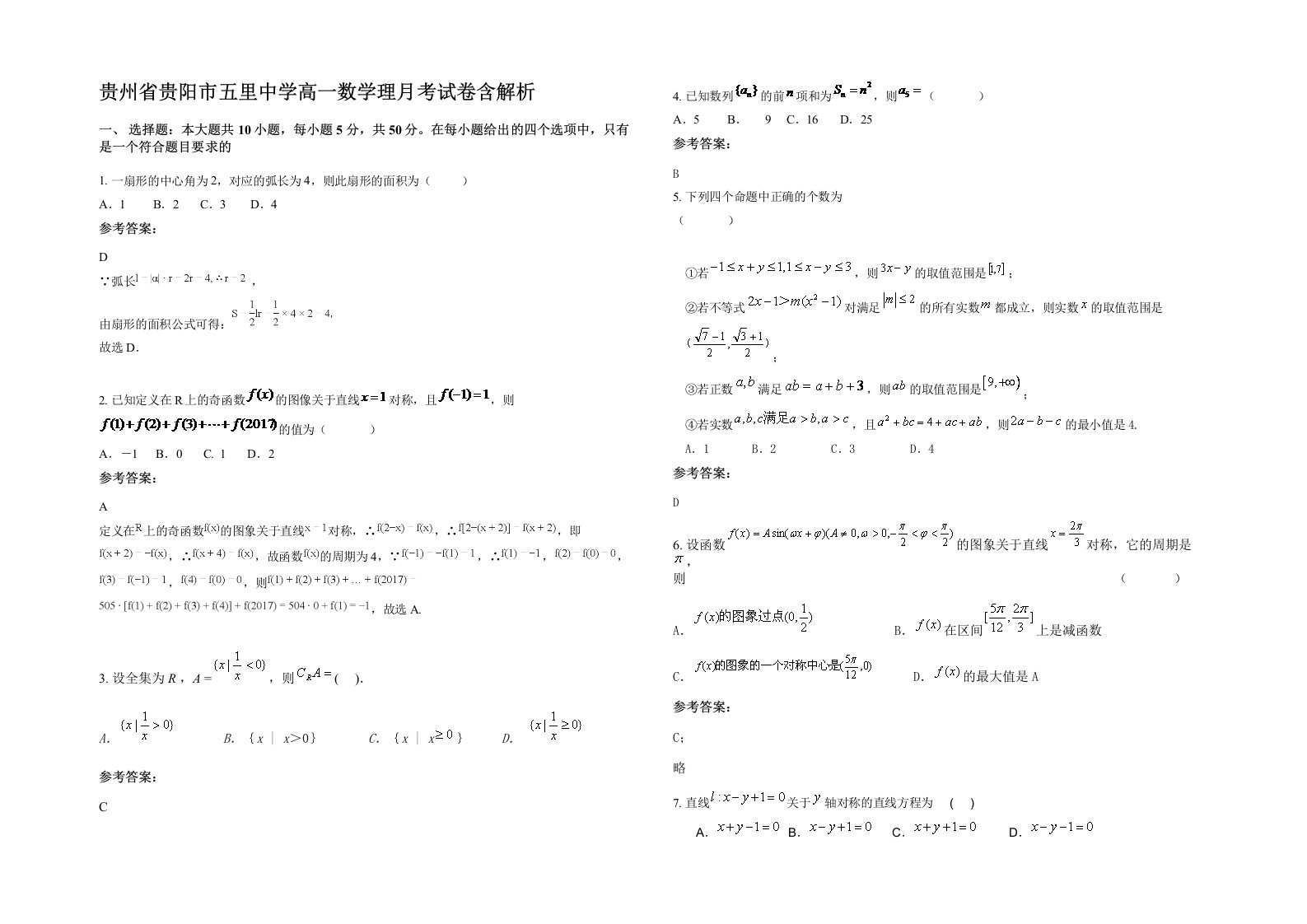 贵州省贵阳市五里中学高一数学理月考试卷含解析