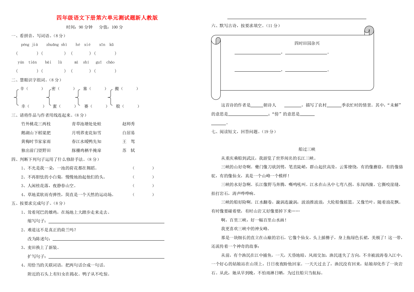 四年级语文下册第六单元测试题新人教版.doc