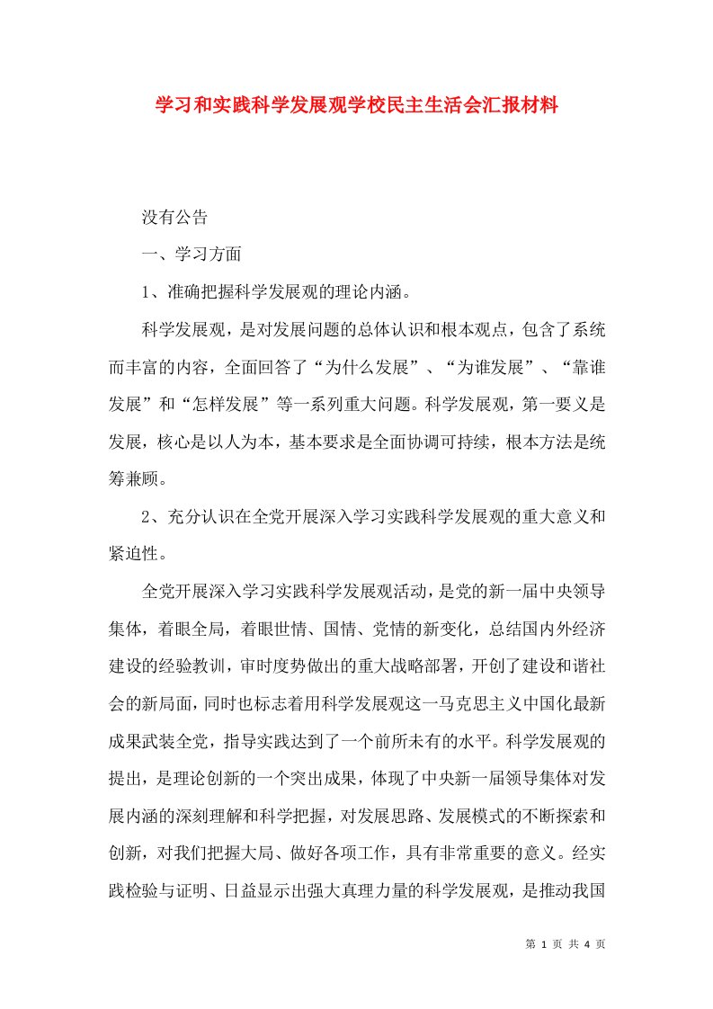 学习和实践科学发展观学校民主生活会汇报材料