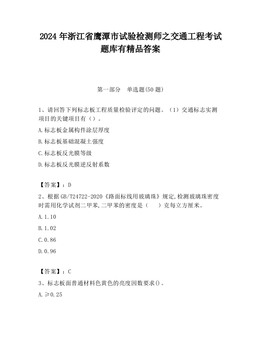 2024年浙江省鹰潭市试验检测师之交通工程考试题库有精品答案