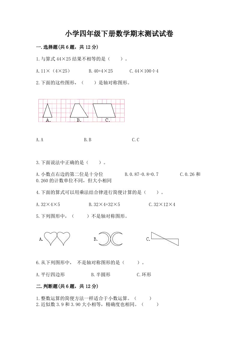 小学四年级下册数学期末测试试卷及参考答案【夺分金卷】