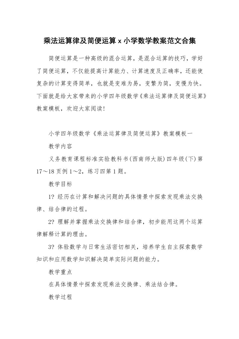 乘法运算律及简便运算x小学数学教案范文合集