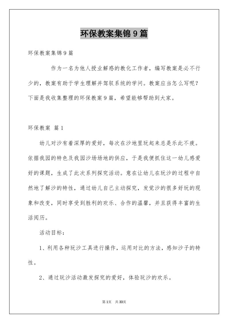 环保教案集锦9篇