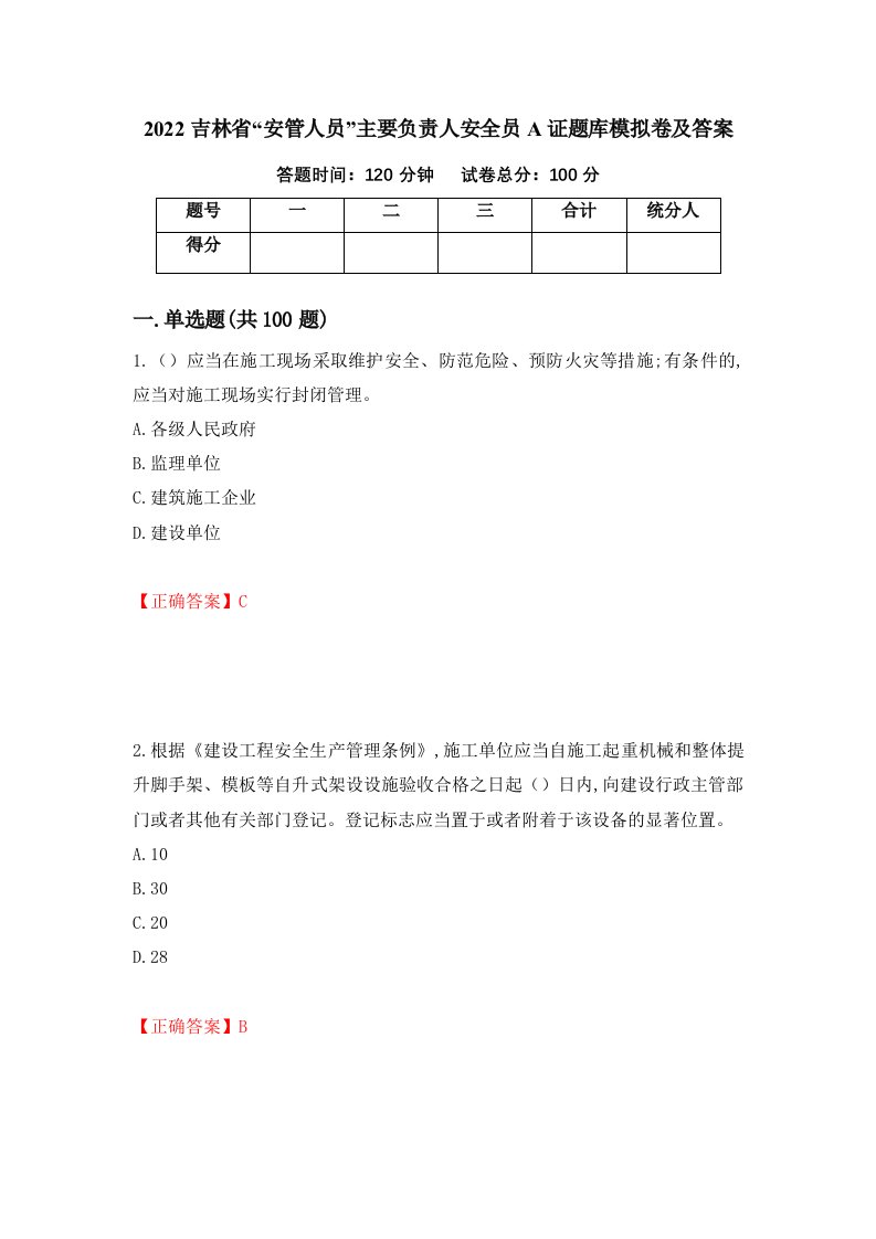 2022吉林省安管人员主要负责人安全员A证题库模拟卷及答案79